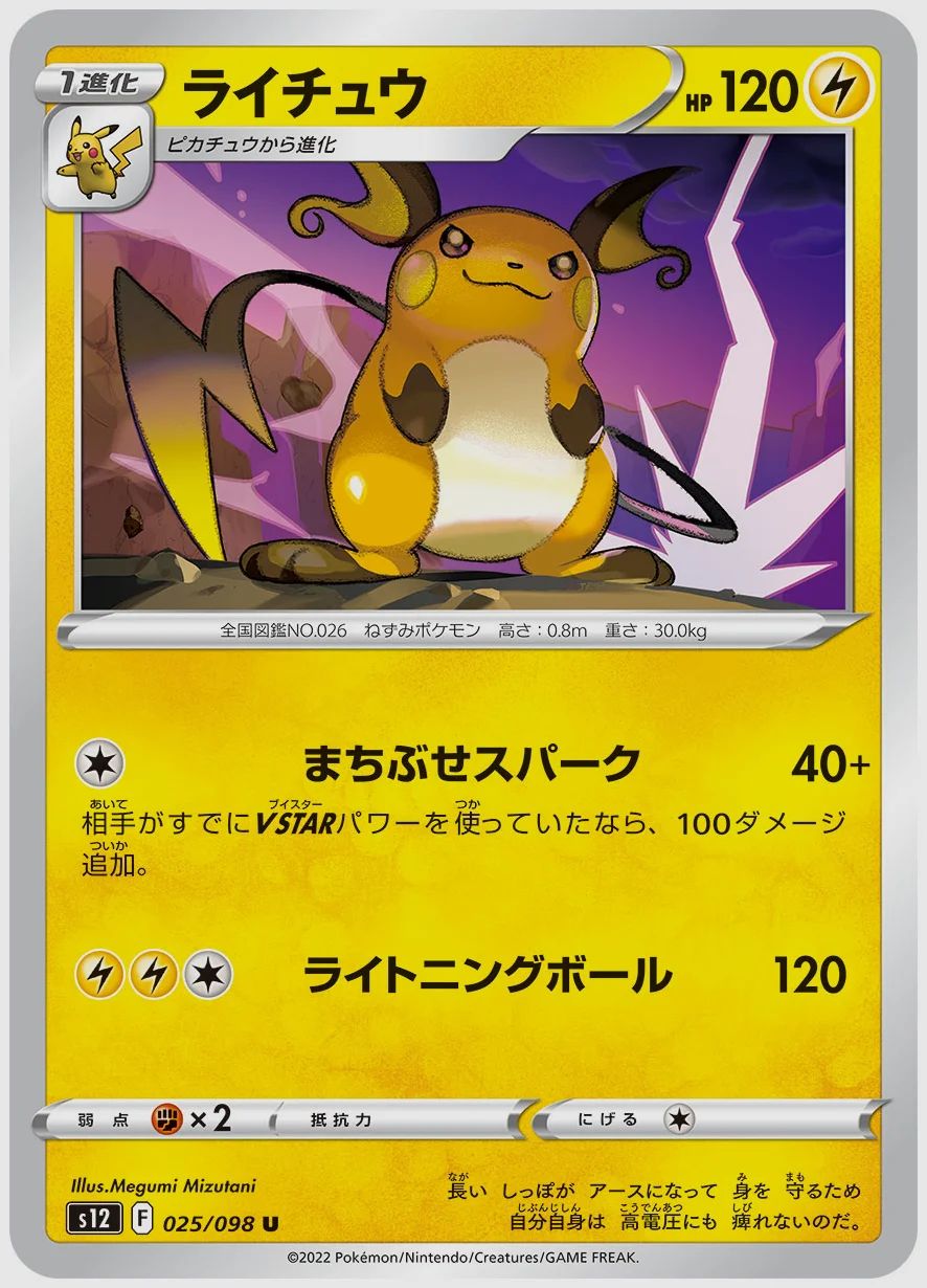 ライチュウ