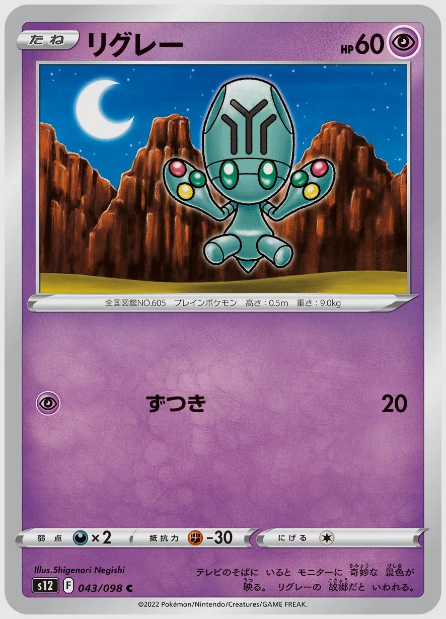 リグレー