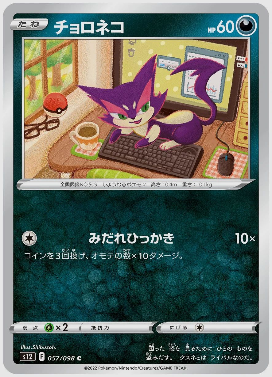 チョロネコ