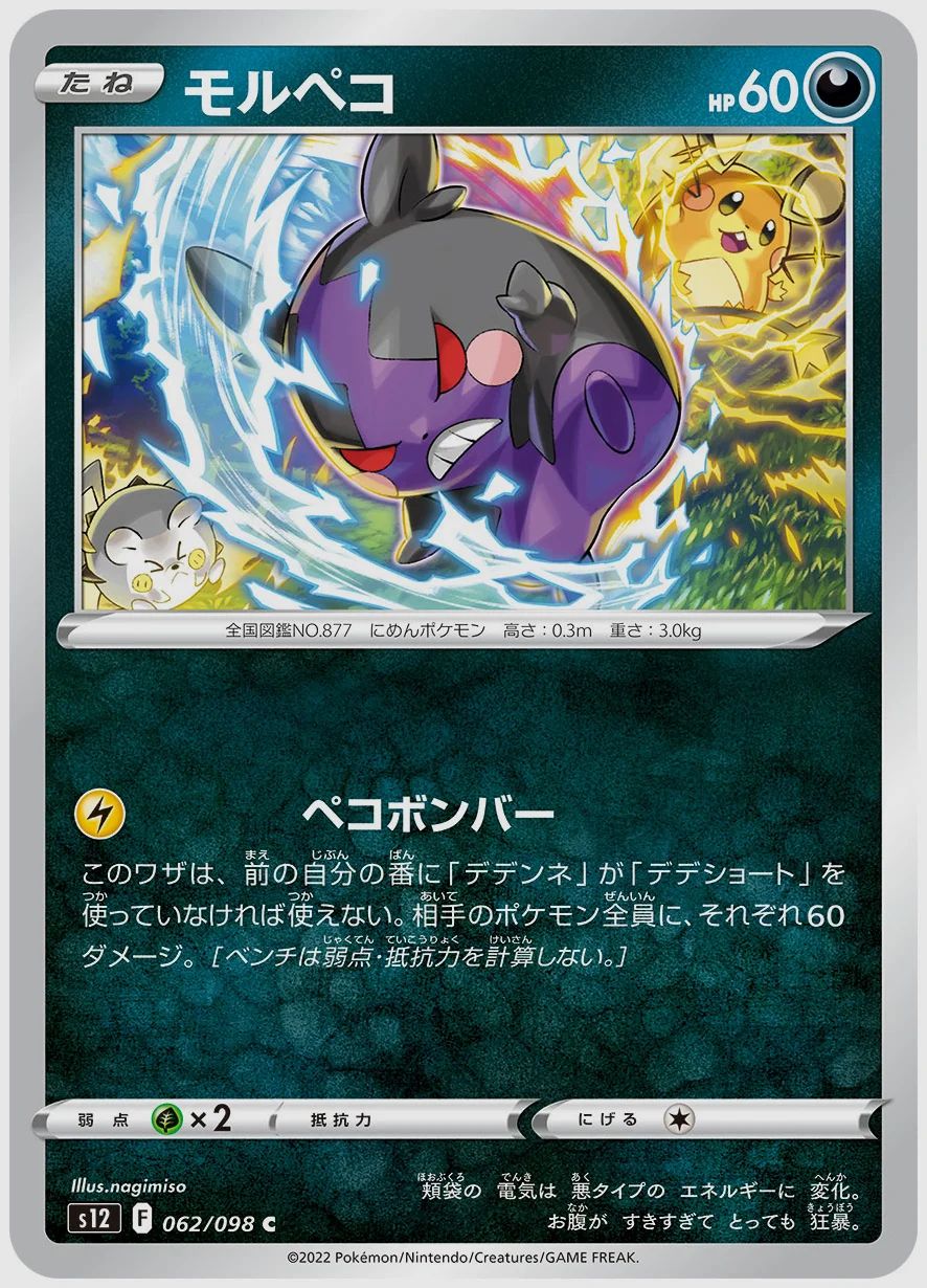 モルペコ