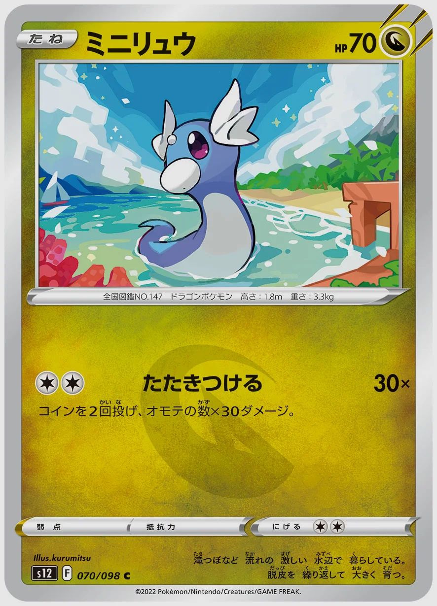 ミニリュウ