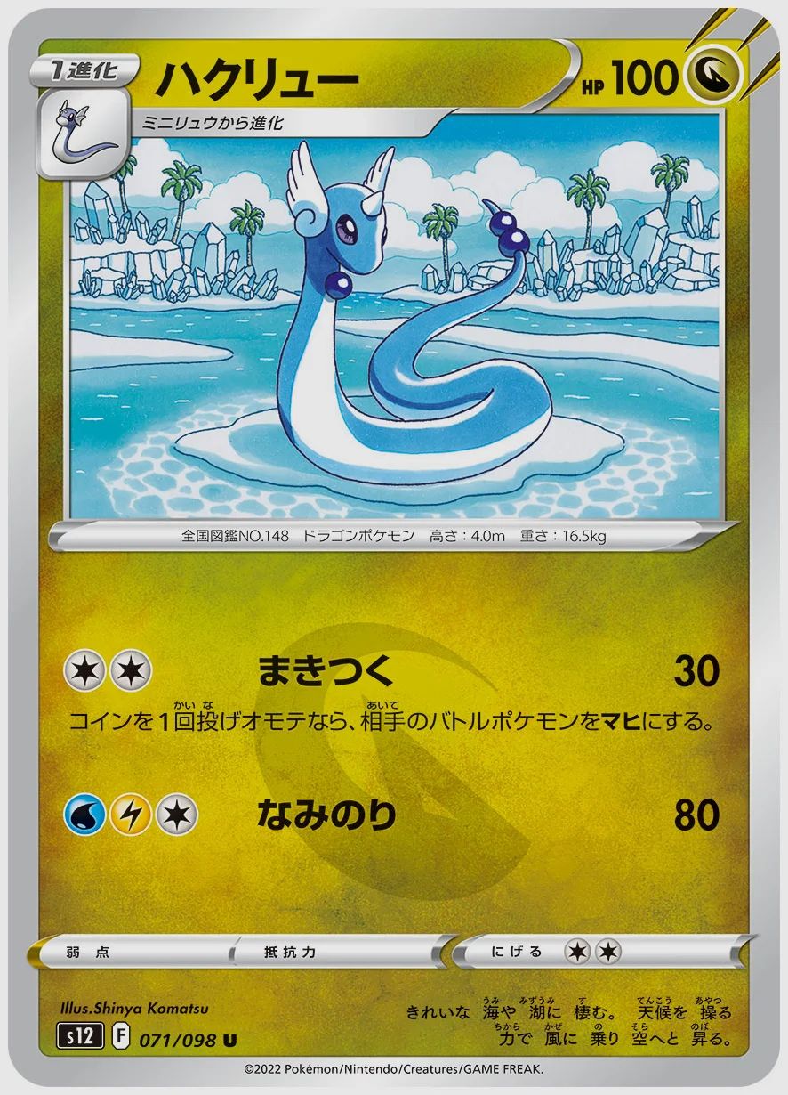 ハクリュー