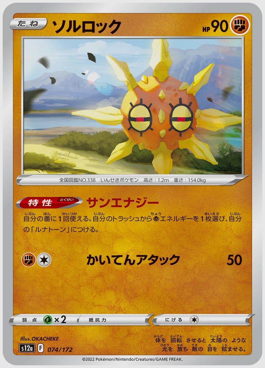 ソルロック