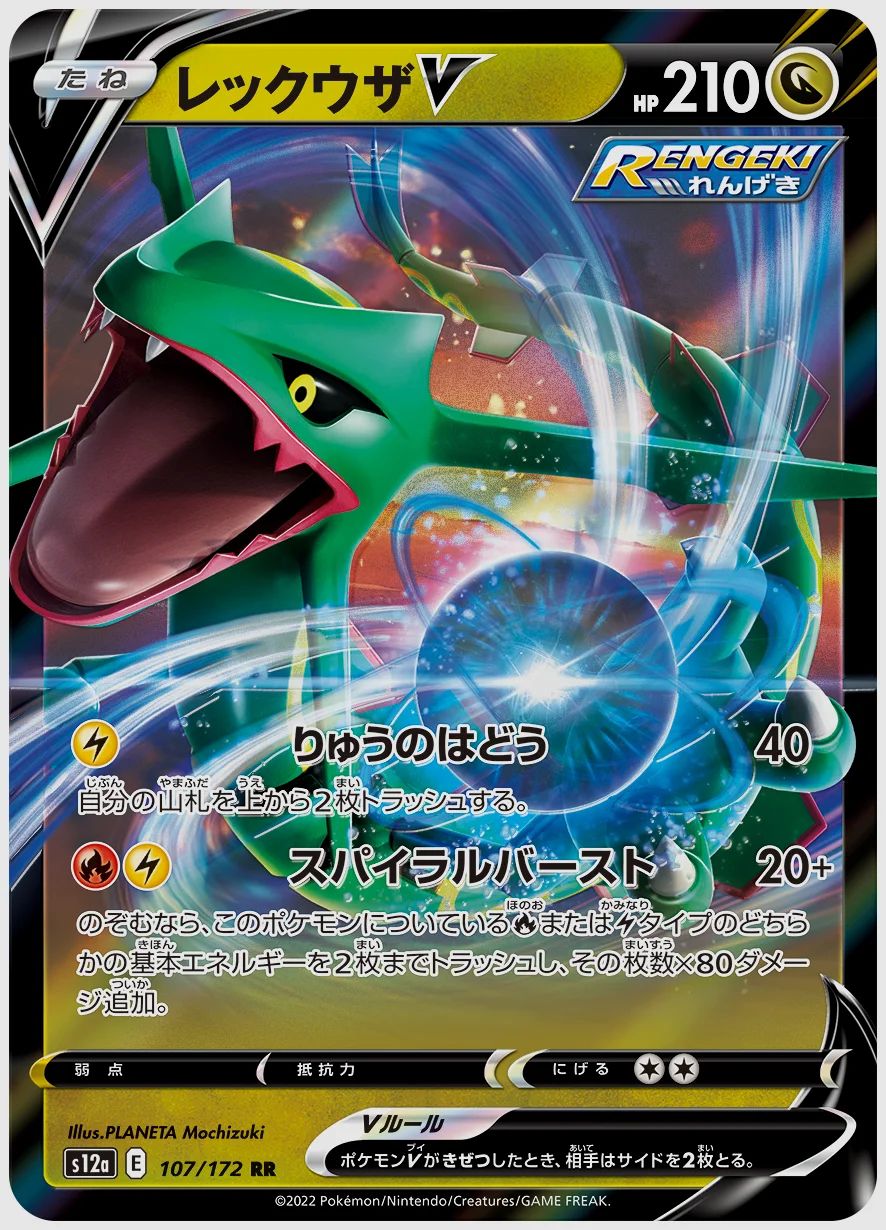 レックウザV