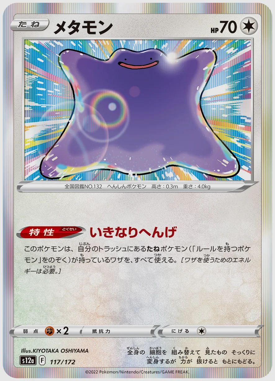 メタモン