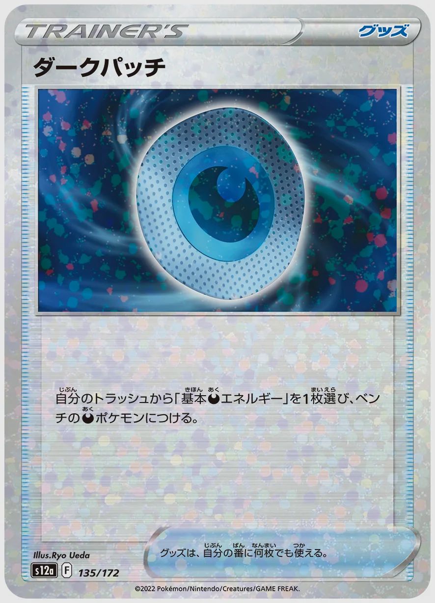 ダークパッチ