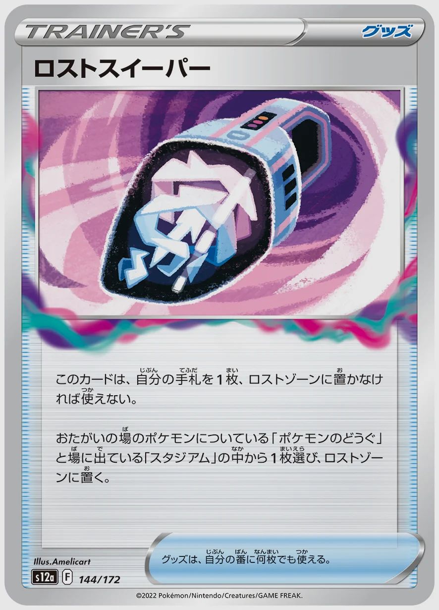 ロストスイーパー