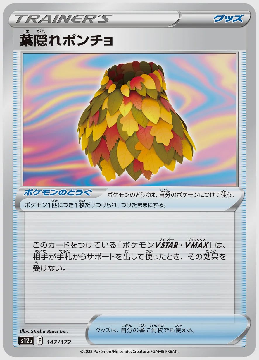 葉隠れポンチョ