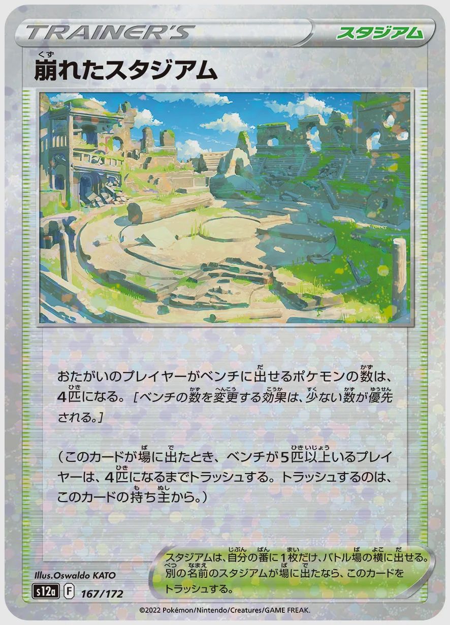 崩れたスタジアム