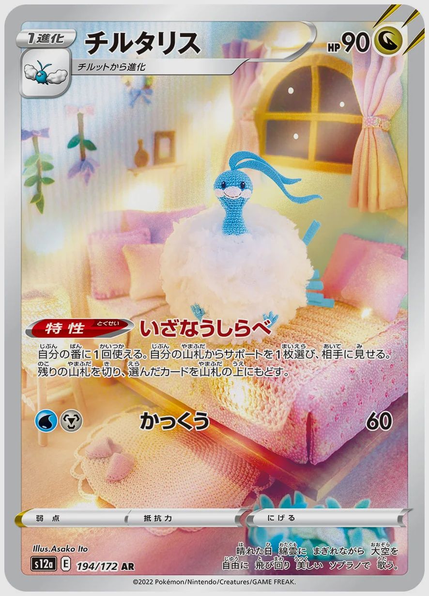 チルタリス