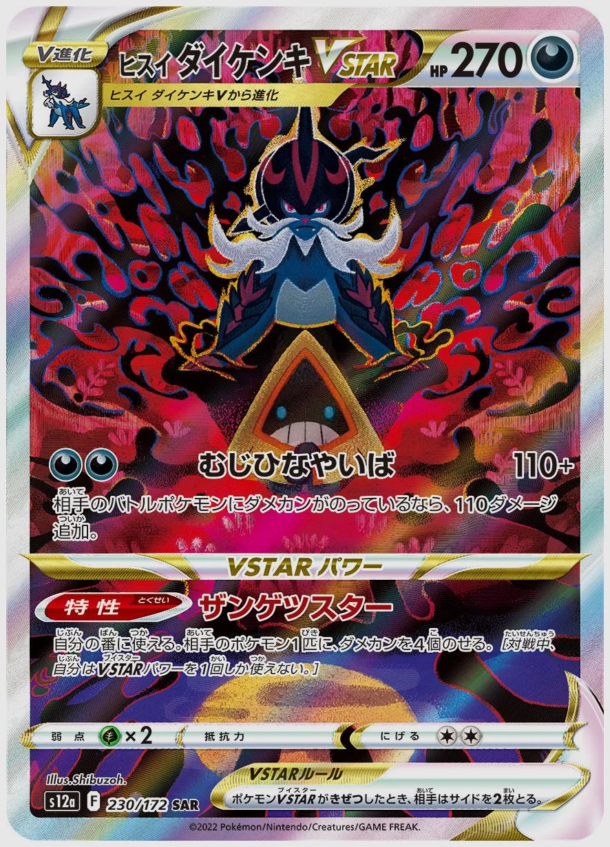 ヒスイ ダイケンキVSTAR