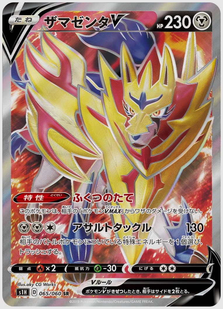 ザマゼンタV