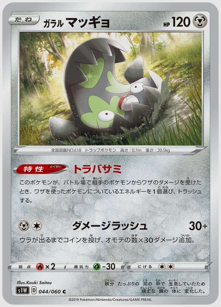 ガラル マッギョ