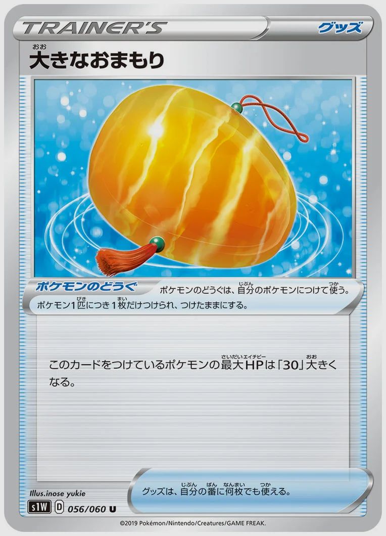 大きなおまもり