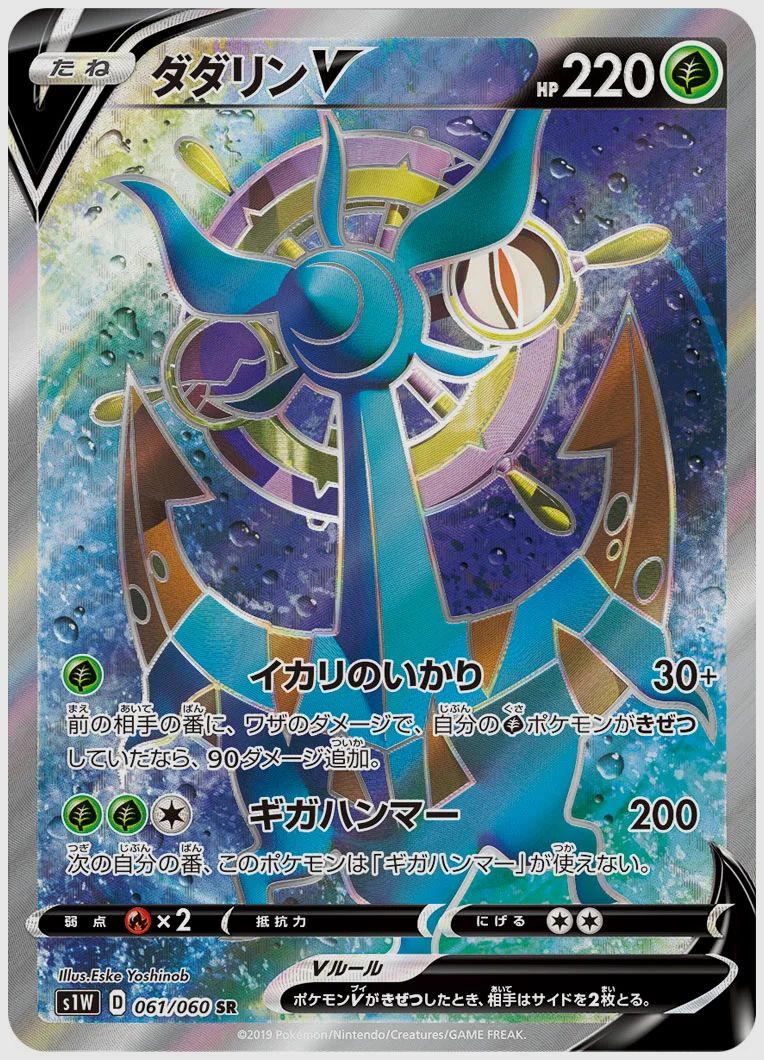 ダダリンV