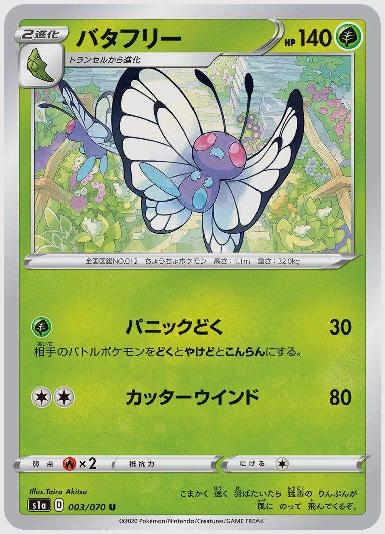 バタフリー