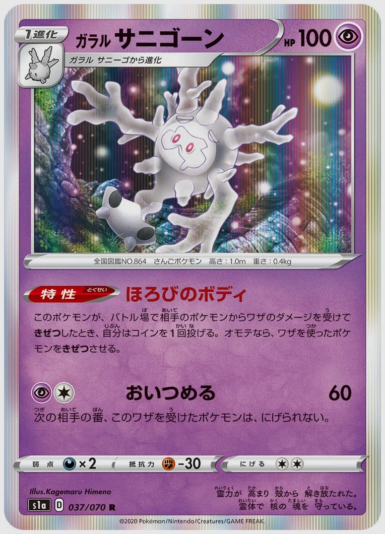 ガラル サニゴーン