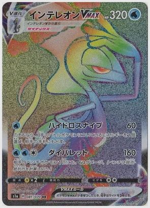 インテレオンVMAX