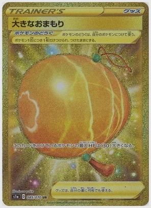 大きなおまもり