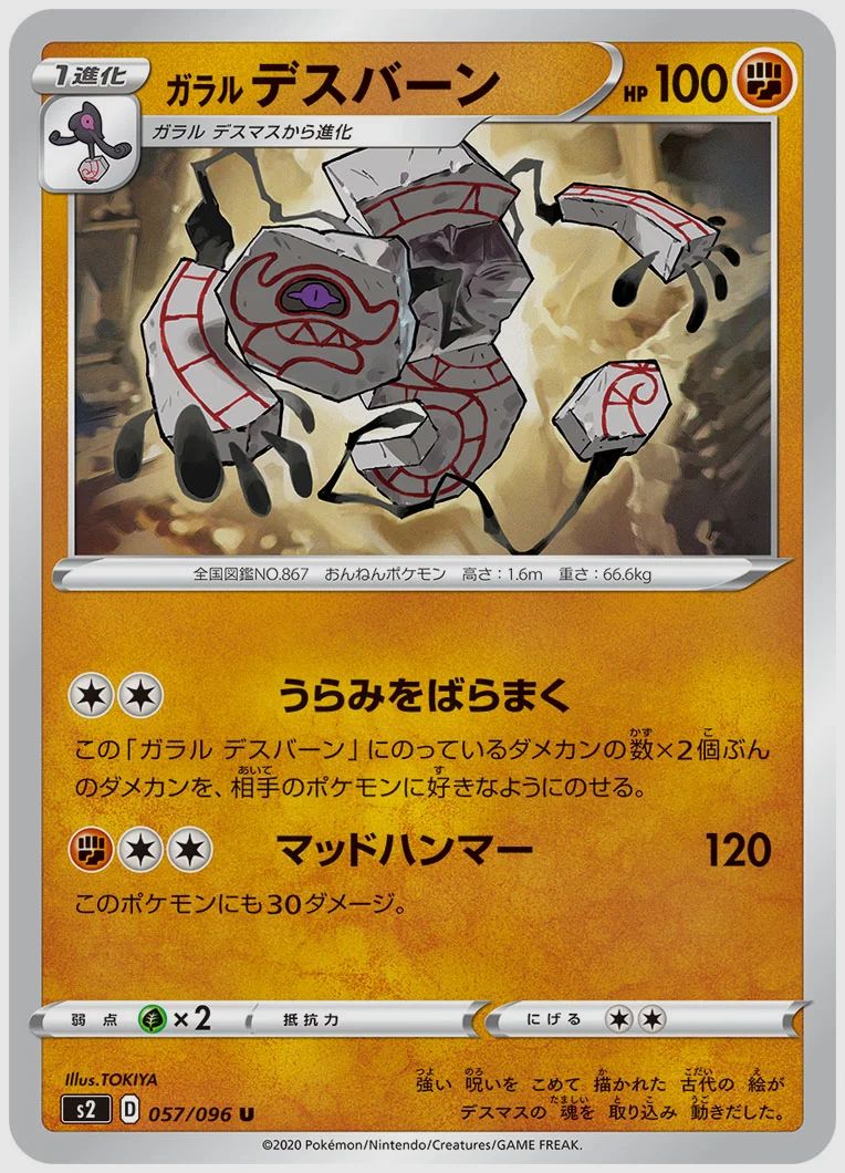 ガラル デスバーン