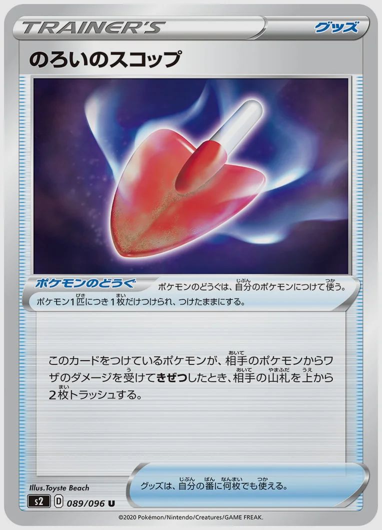 のろいのスコップ