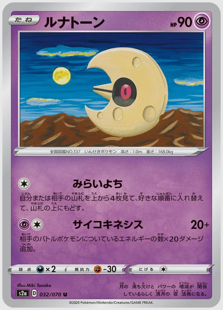 ルナトーン