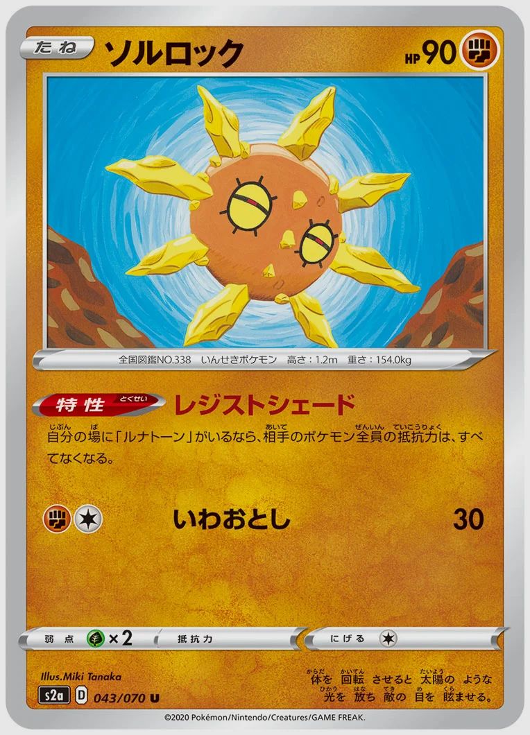 ソルロック
