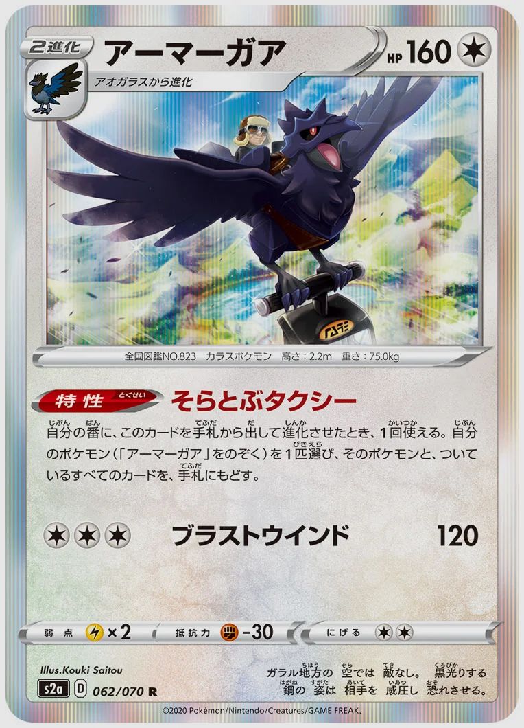 アーマーガア