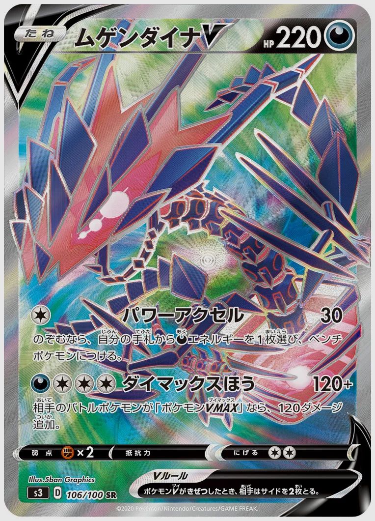 ムゲンダイナV