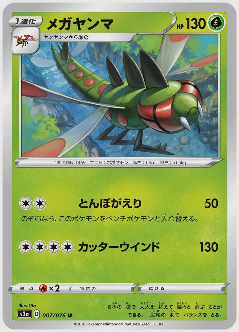 メガヤンマ
