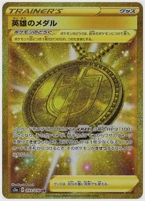 英雄のメダル