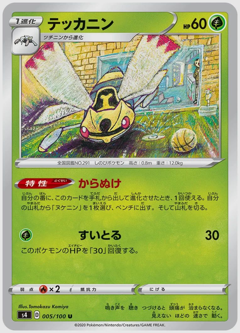 テッカニン