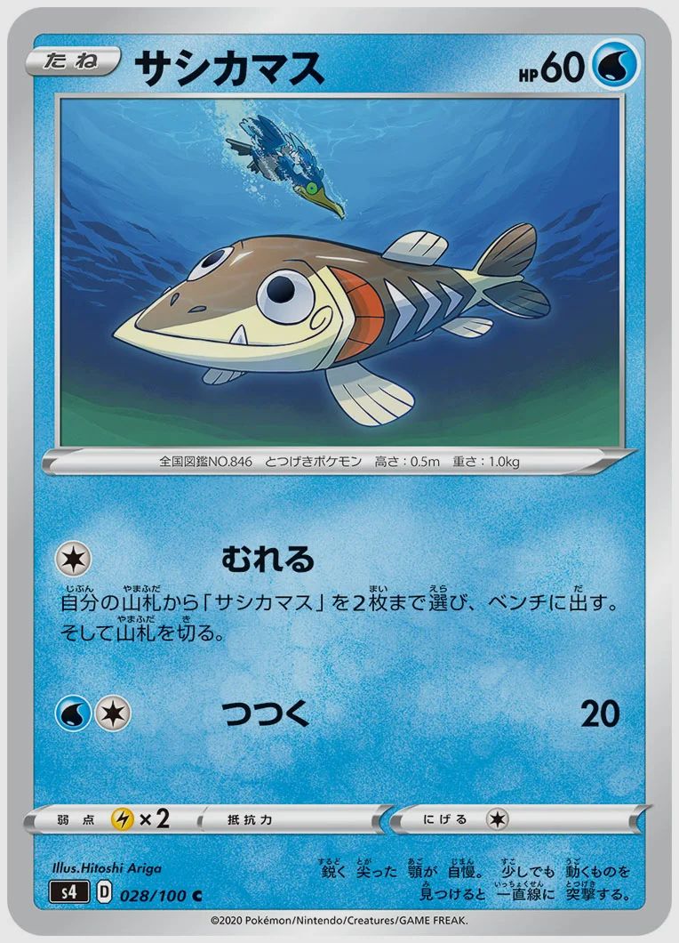 サシカマス