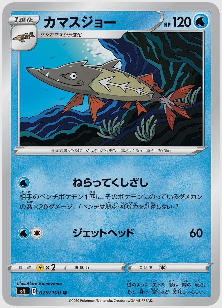 カマスジョー