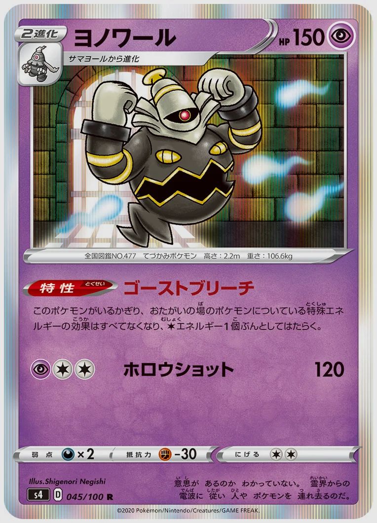 ヨノワール