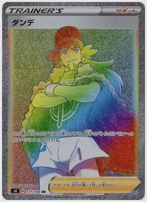 ダンデ