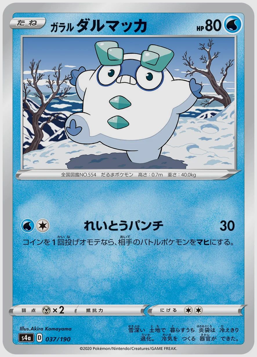 ガラル ダルマッカ