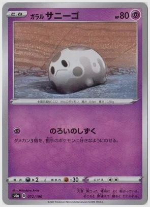 ガラル サニーゴ