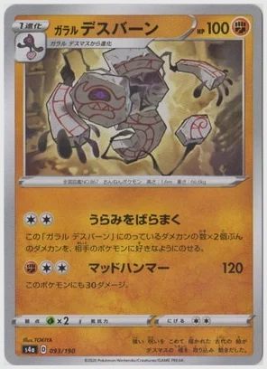 ガラル デスバーン