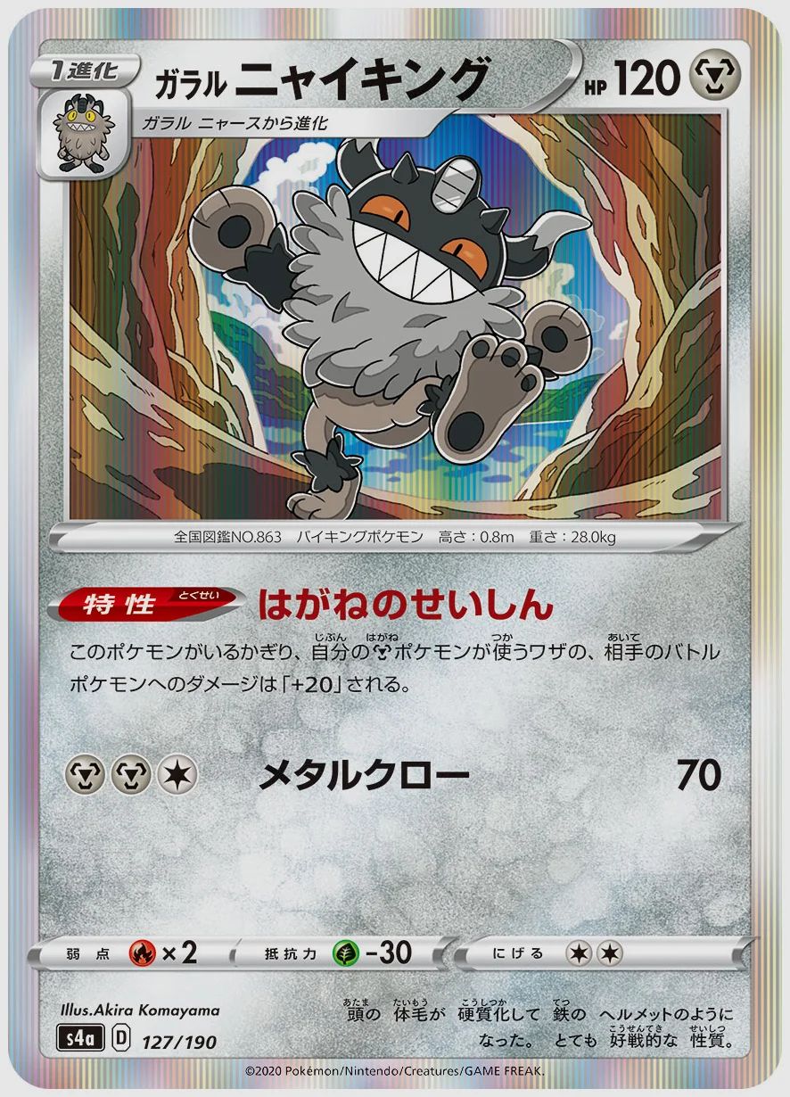 ガラル ニャイキング
