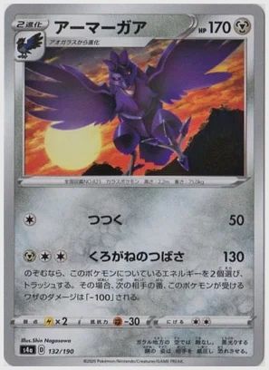 アーマーガア