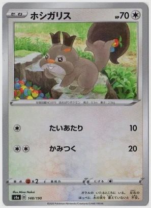 ホシガリス