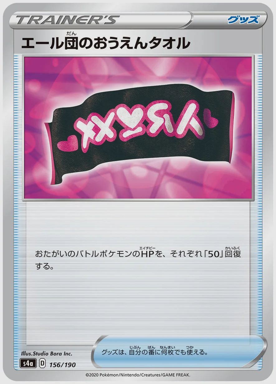 エール団のおうえんタオル