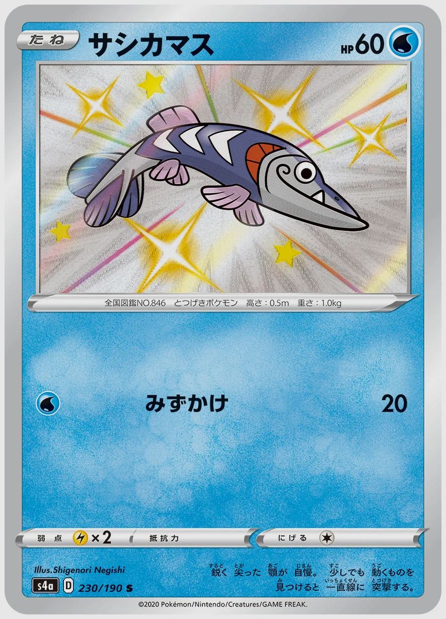 サシカマス