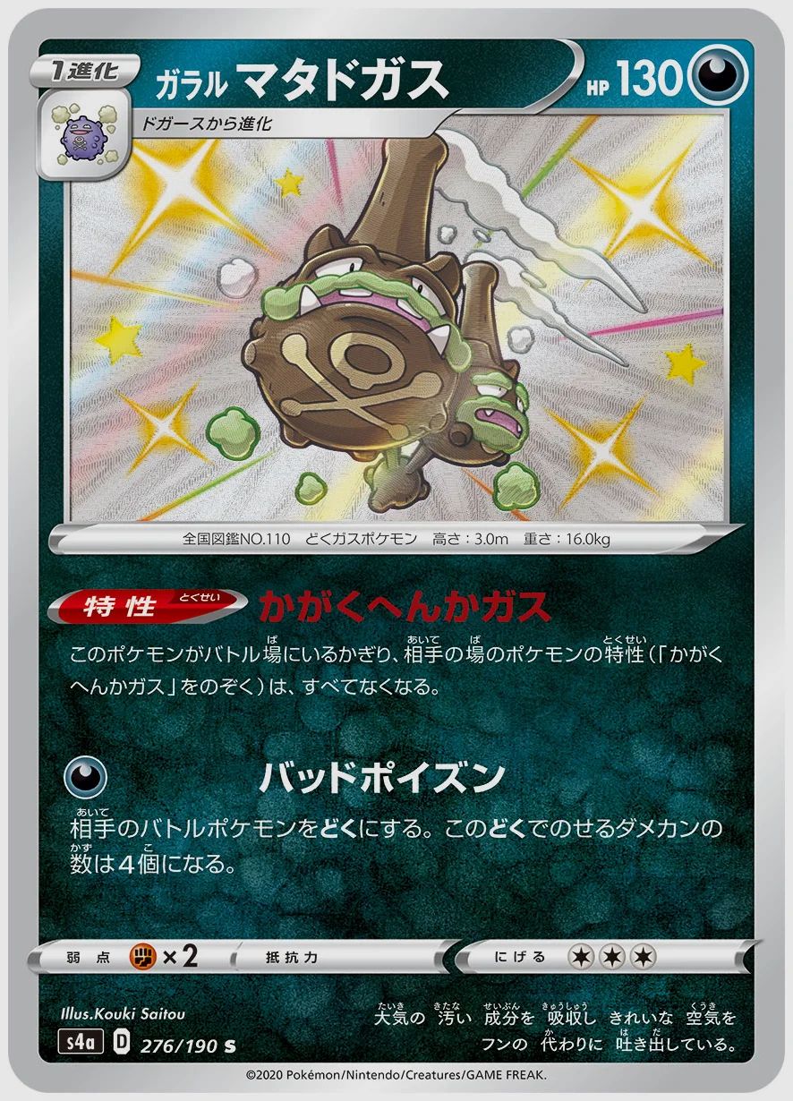 ガラル マタドガス