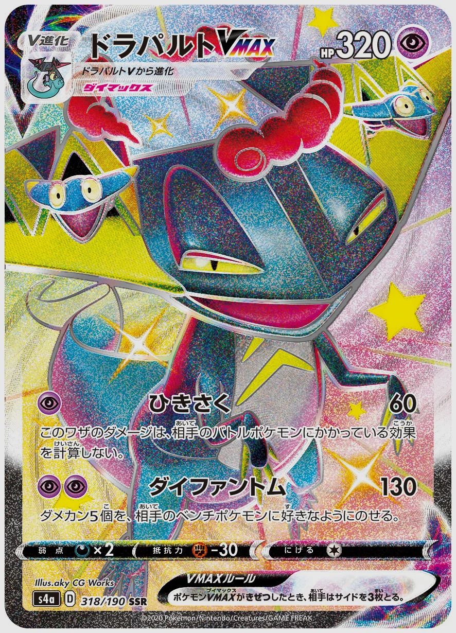 ドラパルトVMAX