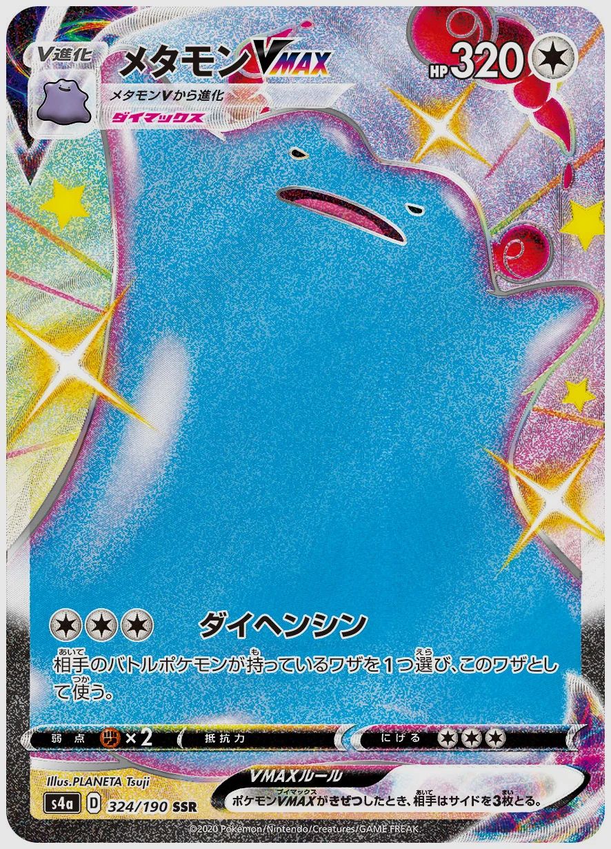 メタモンVMAX