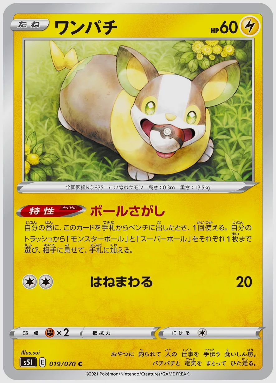 ワンパチ