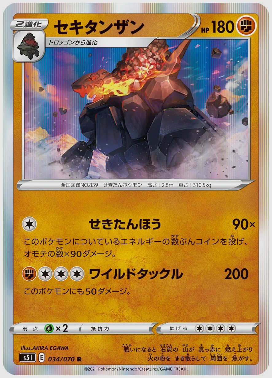 セキタンザン