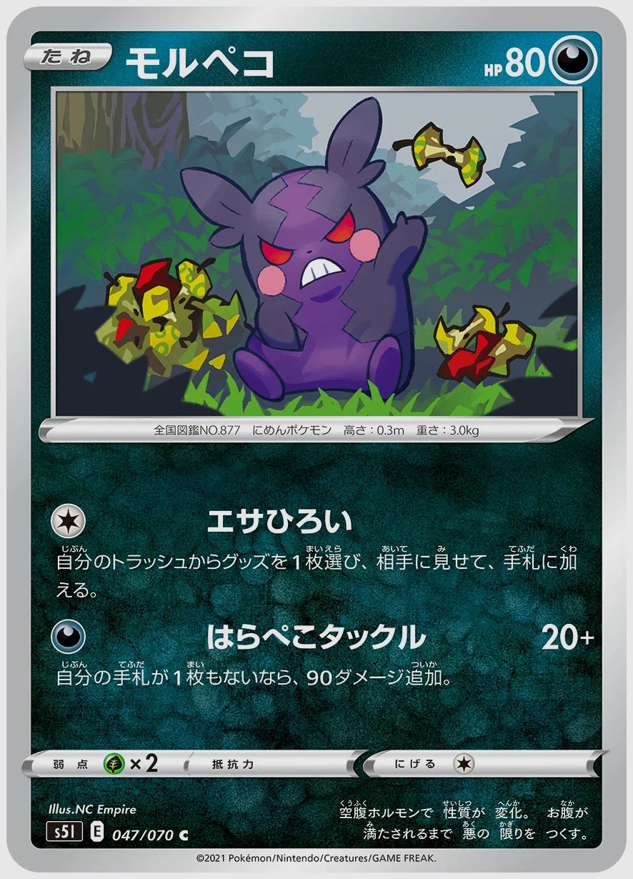 モルペコ